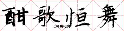 周炳元酣歌恆舞楷書怎么寫
