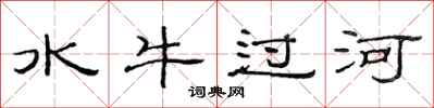 范連陞水牛過河隸書怎么寫