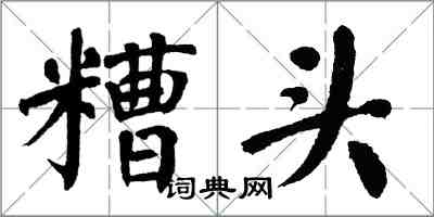 翁闓運糟頭楷書怎么寫