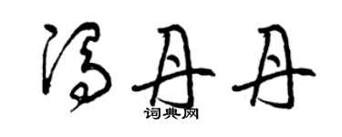 曾慶福馮丹丹草書個性簽名怎么寫