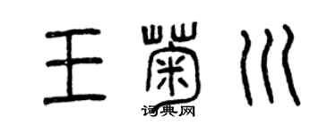 曾慶福王菊川篆書個性簽名怎么寫