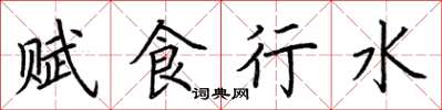 荊霄鵬賦食行水楷書怎么寫