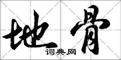 胡問遂地骨行書怎么寫