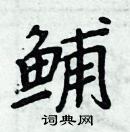 周炳元寫的硬筆楷書鯆