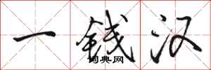 駱恆光一錢漢行書怎么寫