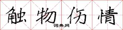 袁強觸物傷情楷書怎么寫