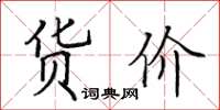 田英章貨價楷書怎么寫