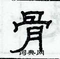 俞建華寫的硬筆隸書骨