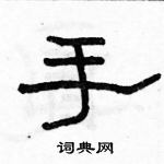 駱恆光寫的硬筆隸書手