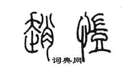 陳墨趙凱篆書個性簽名怎么寫
