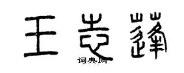 曾慶福王志蓬篆書個性簽名怎么寫