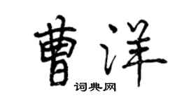 曾慶福曹洋行書個性簽名怎么寫