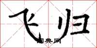 丁謙飛歸楷書怎么寫