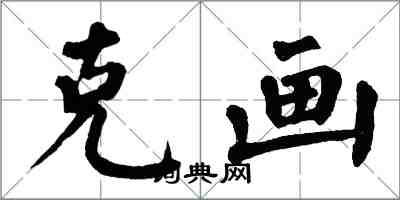 翁闓運克畫楷書怎么寫