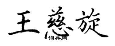 丁謙王慈旋楷書個性簽名怎么寫