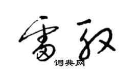 梁錦英雷殷草書個性簽名怎么寫