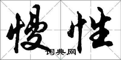 胡問遂慢性行書怎么寫