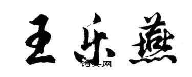 胡問遂王樂燕行書個性簽名怎么寫