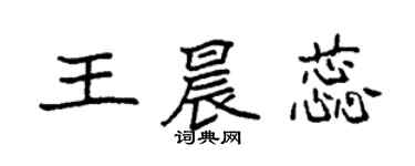 袁強王晨蕊楷書個性簽名怎么寫