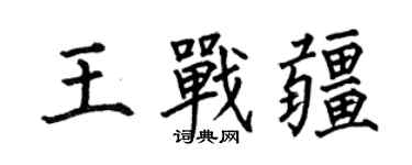 何伯昌王戰疆楷書個性簽名怎么寫