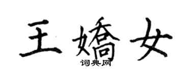 何伯昌王嬌女楷書個性簽名怎么寫