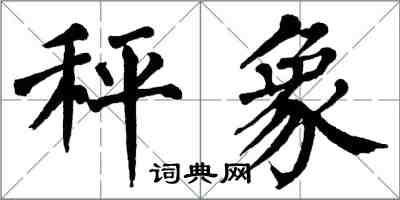 翁闓運秤象楷書怎么寫