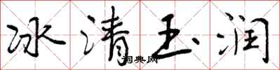 曾慶福冰清玉潤行書怎么寫