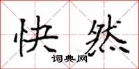 袁強快然楷書怎么寫