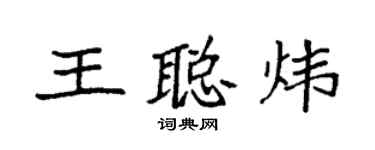 袁強王聰煒楷書個性簽名怎么寫