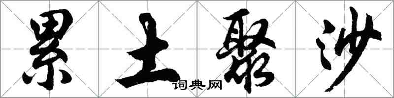 胡問遂累土聚沙行書怎么寫