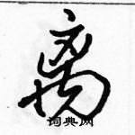 駱恆光寫的硬筆行書離