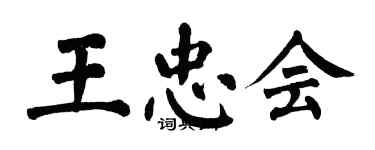 翁闓運王忠會楷書個性簽名怎么寫