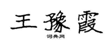 袁強王豫霞楷書個性簽名怎么寫