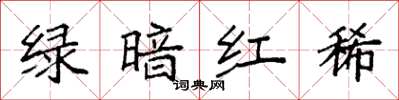 袁強綠暗紅稀楷書怎么寫