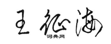 駱恆光王征海草書個性簽名怎么寫