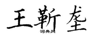 丁謙王靳壟楷書個性簽名怎么寫