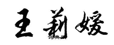 胡問遂王莉媛行書個性簽名怎么寫