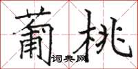 駱恆光葡桃楷書怎么寫