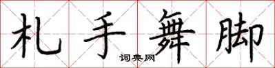 荊霄鵬札手舞腳楷書怎么寫