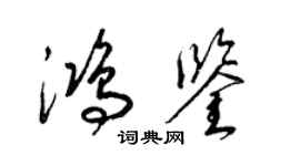 梁錦英鴻鑒草書個性簽名怎么寫