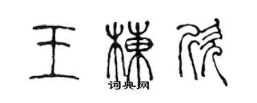 陳聲遠王棟欣篆書個性簽名怎么寫