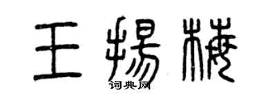 曾慶福王揚梅篆書個性簽名怎么寫