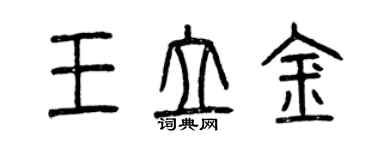 曾慶福王立金篆書個性簽名怎么寫