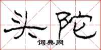 柯春海頭陀隸書怎么寫