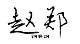 曾慶福趙鄭行書個性簽名怎么寫