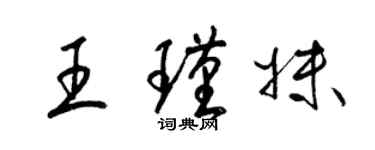 梁錦英王瑾妹草書個性簽名怎么寫