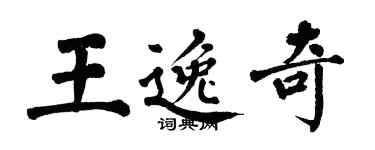 翁闓運王逸奇楷書個性簽名怎么寫