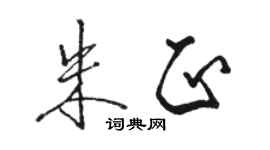 駱恆光朱正行書個性簽名怎么寫