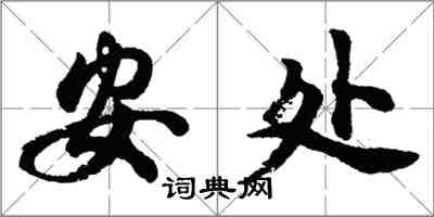 胡問遂安處行書怎么寫