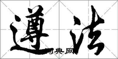 胡問遂遵法行書怎么寫